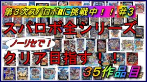【30周年記念企画】【ノーリセ】スパロボ全シリーズクリアを目指す!!【35作品目:第3次スーパーロボット大戦α】#3