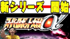 【スーパーロボット大戦α】 スパロボ好き芸人 過去作の挑戦! #1