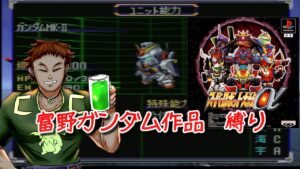 スパロボおじさんシリーズ 【#スーパーロボット大戦α】富野ガンダム作品縛り その1 #男性vtuber #PS1 #BANPRESTO