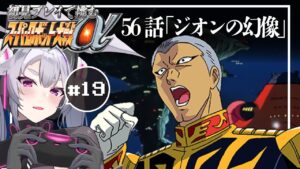 🔴【スパロボα】ジオン、滅亡!:スーパーロボット大戦αを初見プレイ #19【#アンノネミ 女性実況】