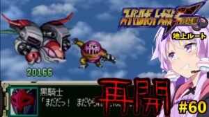 【射程1EN0縛り】射程1消費EN0武器で挑むスパロボF 完結編 地上ルート#60「ソラと大地のケモノ」【スーパーロボット大戦F完結編・VOICEROID実況】