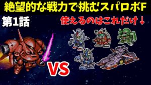 火力も装甲も脱力もない骨董品の1年戦争機体しか使えないスパロボF 第1話 【SS版】