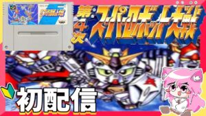 【第4次 スーパーロボット大戦】ミリしら女がスパロボに初挑戦!初見さん大歓迎!#1【SFC】朝美しるこ