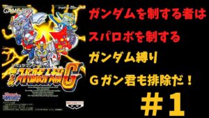 【第2次スパロボG縛り実況】久々のガンダム縛り Gガンダムも排除してグランゾン目指す #1 スパロボ 第2次G SRW
