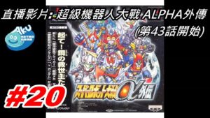 (20) AKU遊戲直播 (PS版) 超級機器人大戰Alpha  外傳(スーパーロボット大戦α 外傳)  第43話開始
