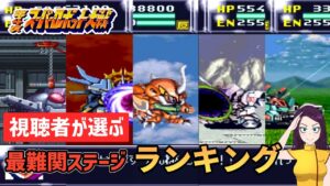 【2022年版】視聴者が選ぶ 第4次スパロボ最難関ステージランキング
