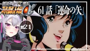 🔴【スパロボα】いよいよマクロスも決着?:スーパーロボット大戦αを初見プレイ #21【#アンノネミ 女性実況】