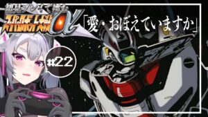 🔴【スパロボα】歌の力で世界を救え！:スーパーロボット大戦αを初見プレイ #22【#アンノネミ 女性実況】