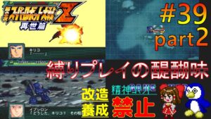 【第2次スパロボZ再世篇縛りゆっくり実況】精神コマンド・改造・パイロット養成全部禁止でプレイ #39 Part2 禁断の継承者