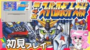 【第４次 スーパーロボット大戦】ミリしら女がスパロボに初挑戦！初見さん大歓迎！#3 後編【SFC】朝美しるこ