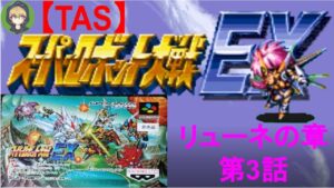 【第3話】SFC版スーパーロボット大戦EX(スパロボEX)_リューネの章_TASさんが、最短ターンクリアに挑みます