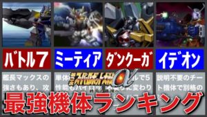 【スパロボ】第3次スーパーロボット大戦α最強機体ランキングTOP10
