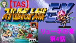 【第4話】SFC版スーパーロボット大戦EX(スパロボEX)_リューネの章_TASさんが、最短ターンクリアに挑みます