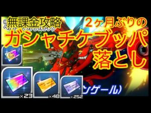 【スパロボDD】 ガシャチケブッパ落とし【無課金】