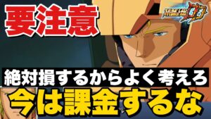 【スパロボDD】要注意！絶対損するから今は課金するな！
