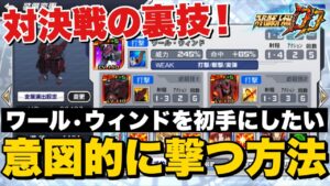【スパロボDD】対決戦の裏技！覚醒を発動するワール•ウィンドを意図的に初手で撃つ方法【検証映像有】