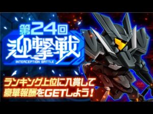 [スパロボDD][迎撃戦] 第24回迎撃戦 エリア1 初見 プレイ(261,551)