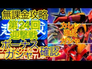 【スパロボDD】 第24回迎撃戦攻略ガシャ 評価考察【無課金】