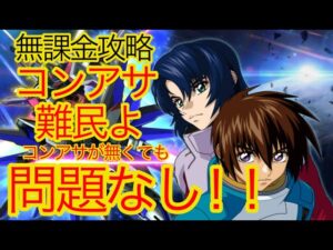 【スパロボDD】コンアサ難民への朗報【無課金】