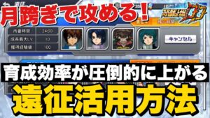 【スパロボDD】月跨ぎで攻める!育成効率が圧倒的に上がる遠征活用方法【遠征】
