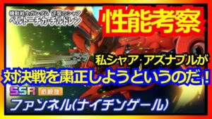 【スパロボDD】ナイチンゲール シャア・アズナブル 新必殺SSR 性能考察【実況】