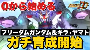【スパロボDD】0から始めるフリーダムガンダム&キラ・ヤマトガチ育成!貯めたオーブや特性素材で一気に畳み掛ける!