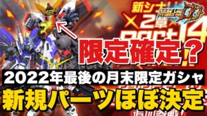 【スパロボDD】遂にガオガイガーの限定が来る?2022年最後の月末限定ガシャの新規パーツほぼ決定!