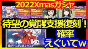 【スパロボDD】覚醒支援復刻!2022クリスマスガシャ開催もこの確率に君は勝てるか!?【実況】