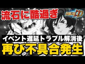 【スパロボDD】配信トラブル解消後再び不具合発生!まじでスパロボDDやばいんじゃないか?【不具合出すぎ】