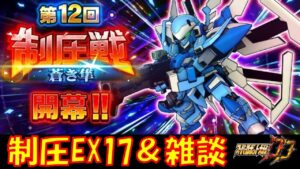 【#スパロボDD】週末雑談制圧戦EX17/本日のガシャ