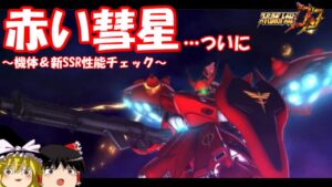 【スパロボDD】赤い彗星ついに!~機体&新SSR性能チェック~ 【ゆっくり実況】#199