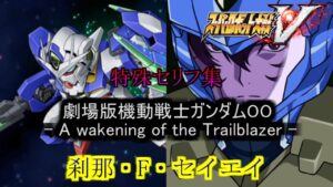刹那・F・セイエイ　スーパーロボット大戦V　特殊セリフ集
