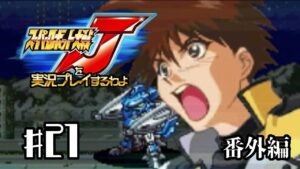 【スパロボJ】スーパーロボット大戦Jを実況プレイするわよ 第21話(番外編)