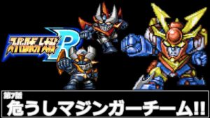 [スーパーロボット大戦 R](第7話 危うしマジンガーチーム!!)レベル99でクリアするスーパーロボット大戦