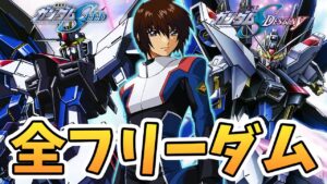 【ガンダムSEED】ストライクフリーダム & フリーダムガンダム / フルバーストまとめ【スパロボ2022 ~ 2005】| SRW FREEDOM