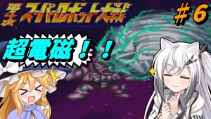 【第4次スーパーロボット大戦(SFC)】ゆっくりがほぼ通常プレーな攻略していくスパロボ ♯6  救出!コンバトラーV!