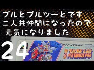 [スパロボ ]　[SFC」 [SRPG]　第3次スーパーロボット大戦　初めて遊ぶ