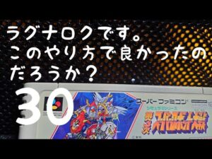 [スパロボ ]　[SFC」 [SRPG]　第3次スーパーロボット大戦　初めて遊ぶ