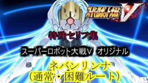 ネバンリンナ(通常・困難ルート) スーパーロボット大戦V 特殊セリフ集