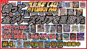 【30周年記念企画】【縛り】スパロボ全シリーズクリアを目指す!!【37作品目:スーパーロボット大戦W】#4