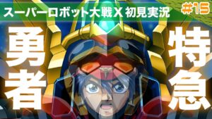 【スーパーロボット大戦X】第15回「過去最強の強敵たち、絶体絶命のピンチに新たな勇者が降臨する！」