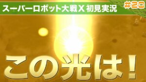【スーパーロボット大戦X】第20回「天から降り注ぐ光!これはもう奴しかいないだろ!!」