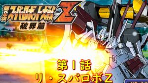 第2次スパロボZ破界篇1話『100万Gの男』【ゲーム/Super Robot Wars ZII.srw】