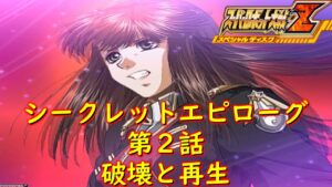 スパロボZSPシークレット エピローグ第2話『執行者』【ゲーム/Super Robot Wars Z.srw】