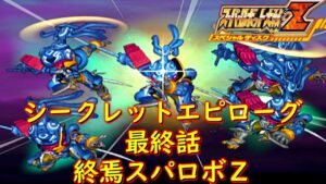 スパロボZSPシークレット エピローグ最終話『黒い歴史を越えて』【ゲーム/Super Robot Wars Z.srw】