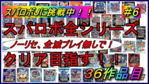 【30周年記念企画】【縛り】スパロボ全シリーズクリアを目指す!!【36作品目:スーパーロボット大戦J】#6