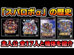 【スパロボαの歴史】シリーズ全編のあらすじ&主人公&機体をゆっくり解説