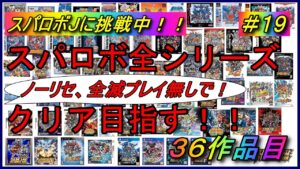 【30周年記念企画】【縛り】スパロボ全シリーズクリアを目指す!!【36作品目:スーパーロボット大戦J】#19