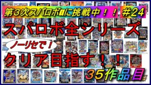 【30周年記念企画】【ノーリセ】スパロボ全シリーズクリアを目指す!!【35作品目:第3次スーパーロボット大戦α】#24