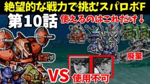 火力も装甲も脱力もない骨董品の1年戦争機体しか使えないスパロボF 第10話 【SS版】
